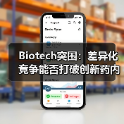 Biotech突围:差异化竞争能否打破创新药内卷困局?(图1) Biotech突围:差异化竞争能否打破创新药内卷困局?(图1)
