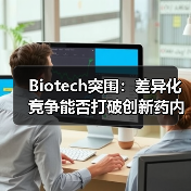 Biotech突围:差异化竞争能否打破创新药内卷困局?(图2) Biotech突围:差异化竞争能否打破创新药内卷困局?(图2)