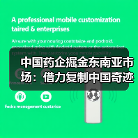 中国药企掘金东南亚市场:借力复制中国奇迹?(图4) 中国药企掘金东南亚市场:借力复制中国奇迹?(图4)