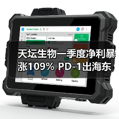 天坛生物一季度净利暴涨109% PD-1出海东南亚引热议（图2）