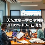 天坛生物一季度净利暴涨109% PD-1出海东南亚引热议（图1）