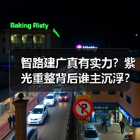 智路建广真有实力?紫光重整背后谁主沉浮?(图2) 智路建广真有实力?紫光重整背后谁主沉浮?(图2)