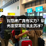 智路建广真有实力?紫光重整背后谁主沉浮?(图1) 智路建广真有实力?紫光重整背后谁主沉浮?(图1)