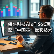瓴盛科技AIoT SoC再获“中国芯”优秀技术创新产品奖(图1) 瓴盛科技AIoT SoC再获“中国芯”优秀技术创新产品奖(图1)