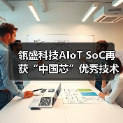 瓴盛科技AIoT SoC再获“中国芯”优秀技术创新产品奖(图3) 瓴盛科技AIoT SoC再获“中国芯”优秀技术创新产品奖(图3)