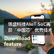 瓴盛科技AIoT SoC再获“中国芯”优秀技术创新产品奖(图4) 瓴盛科技AIoT SoC再获“中国芯”优秀技术创新产品奖(图4)