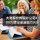 大港股份控股孙公司4500万建设滤波器芯片封装产线(图4) 大港股份控股孙公司4500万建设滤波器芯片封装产线(图4)