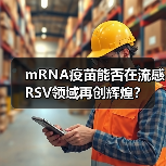 mRNA疫苗能否在流感RSV领域再创辉煌?(图3) mRNA疫苗能否在流感RSV领域再创辉煌?(图3)