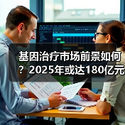 基因治疗市场前景如何?2025年或达180亿元(图3) 基因治疗市场前景如何?2025年或达180亿元(图3)