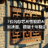 7位闪存芯片性能超AI加速器,数据十年稳定存储(图3) 7位闪存芯片性能超AI加速器,数据十年稳定存储(图3)