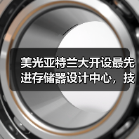 美光亚特兰大开设最先进存储器设计中心,技术人才如何共赢?(图2) 美光亚特兰大开设最先进存储器设计中心,技术人才如何共赢?(图2)
