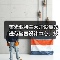 美光亚特兰大开设最先进存储器设计中心,技术人才如何共赢?(图3) 美光亚特兰大开设最先进存储器设计中心,技术人才如何共赢?(图3)
