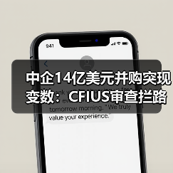 中企14亿美元并购突现变数:CFIUS审查拦路(图1) 中企14亿美元并购突现变数:CFIUS审查拦路(图1)