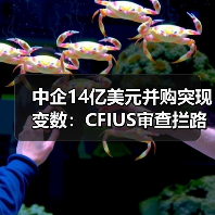 中企14亿美元并购突现变数:CFIUS审查拦路(图2) 中企14亿美元并购突现变数:CFIUS审查拦路(图2)