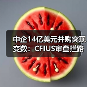 中企14亿美元并购突现变数:CFIUS审查拦路(图3) 中企14亿美元并购突现变数:CFIUS审查拦路(图3)