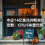 中企14亿美元并购突现变数:CFIUS审查拦路(图4) 中企14亿美元并购突现变数:CFIUS审查拦路(图4)