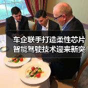 车企联手打造柔性芯片 智能驾驶技术迎来新突破（图3）