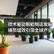 技术驱动智能制造发展 提质增效引领全球产业变革(图2) 技术驱动智能制造发展 提质增效引领全球产业变革(图2)