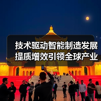 技术驱动智能制造发展 提质增效引领全球产业变革(图4) 技术驱动智能制造发展 提质增效引领全球产业变革(图4)
