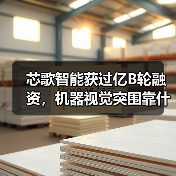 芯歌智能获过亿B轮融资,机器视觉突围靠什么?(图1) 芯歌智能获过亿B轮融资,机器视觉突围靠什么?(图1)