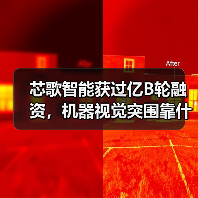 芯歌智能获过亿B轮融资,机器视觉突围靠什么?(图4) 芯歌智能获过亿B轮融资,机器视觉突围靠什么?(图4)