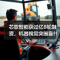 芯歌智能获过亿B轮融资,机器视觉突围靠什么?(图3) 芯歌智能获过亿B轮融资,机器视觉突围靠什么?(图3)