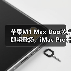 苹果M1 Max Duo芯片即将登场，iMac Pro升级引期待？（图3）