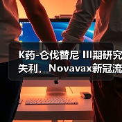 K药-仑伐替尼 III期研究失利,Novavax新冠流感疫苗进展引关注(图3) K药-仑伐替尼 III期研究失利,Novavax新冠流感疫苗进展引关注(图3)