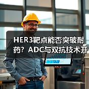 HER3靶点能否突破耐药？ADC与双抗技术开启未来之路（图2）