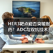 HER3靶点能否突破耐药？ADC与双抗技术开启未来之路（图4）