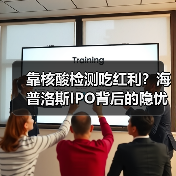 靠核酸检测吃红利?海普洛斯IPO背后的隐忧(图4) 靠核酸检测吃红利?海普洛斯IPO背后的隐忧(图4)