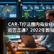 CAR-T疗法国内商业化能否走通?2022年数据揭示挑战与突破点(图3) CAR-T疗法国内商业化能否走通?2022年数据揭示挑战与突破点(图3)