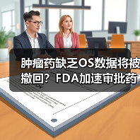 肿瘤药缺乏OS数据将被撤回？FDA加速审批药面临考验（图1）