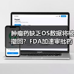 肿瘤药缺乏OS数据将被撤回？FDA加速审批药面临考验（图3）