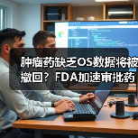 肿瘤药缺乏OS数据将被撤回？FDA加速审批药面临考验（图4）