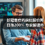 新冠重症药获批股价两日涨200% 专家解读市场机遇(图1) 新冠重症药获批股价两日涨200% 专家解读市场机遇(图1)