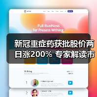 新冠重症药获批股价两日涨200% 专家解读市场机遇(图3) 新冠重症药获批股价两日涨200% 专家解读市场机遇(图3)