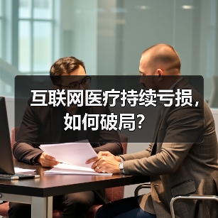 互联网医疗持续亏损,如何破局?(图2) 互联网医疗持续亏损,如何破局?(图2)