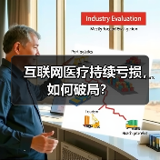 互联网医疗持续亏损,如何破局?(图4) 互联网医疗持续亏损,如何破局?(图4)