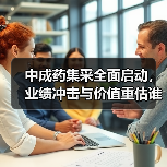 中成药集采全面启动，业绩冲击与价值重估谁主沉浮？（图3）