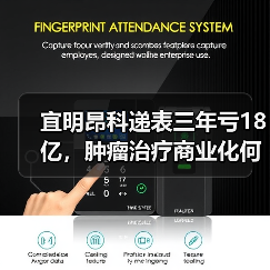 宜明昂科递表三年亏18亿,肿瘤治疗商业化何时破局?(图1) 宜明昂科递表三年亏18亿,肿瘤治疗商业化何时破局?(图1)