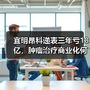 宜明昂科递表三年亏18亿,肿瘤治疗商业化何时破局?(图2) 宜明昂科递表三年亏18亿,肿瘤治疗商业化何时破局?(图2)
