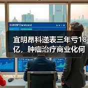 宜明昂科递表三年亏18亿,肿瘤治疗商业化何时破局?(图3) 宜明昂科递表三年亏18亿,肿瘤治疗商业化何时破局?(图3)