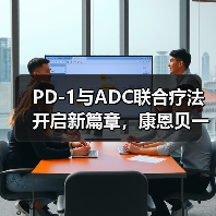 PD-1与ADC联合疗法开启新篇章,康恩贝一季度净利预增150%-200%(图4) PD-1与ADC联合疗法开启新篇章,康恩贝一季度净利预增150%-200%(图4)