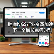 肿瘤NGS行业变革加速,下一个增长点何时到来?(图2) 肿瘤NGS行业变革加速,下一个增长点何时到来?(图2)