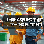 肿瘤NGS行业变革加速,下一个增长点何时到来?(图3) 肿瘤NGS行业变革加速,下一个增长点何时到来?(图3)