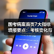 国考病案首页7大指标填报要点:考核变化与数据质量提升全解析(图3) 国考病案首页7大指标填报要点:考核变化与数据质量提升全解析(图3)