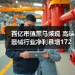 百亿市值黑马频现 高端器械行业净利暴增172%(图2) 百亿市值黑马频现 高端器械行业净利暴增172%(图2)