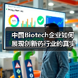 中国Biotech企业如何展现创新药行业的真实底色?(图2) 中国Biotech企业如何展现创新药行业的真实底色?(图2)