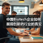 中国Biotech企业如何展现创新药行业的真实底色?(图1) 中国Biotech企业如何展现创新药行业的真实底色?(图1)